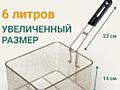 Корзина для фритюрницы на 6 литров