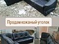 Продам кожаный уголок