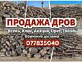 Дрова твердых пород Доставка Бесплатно