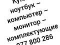 Куплю ноутбуки компьютеры мониторы комплектующие