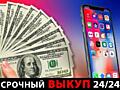 ВЫКУПАЕМ СМАРТФОНЫ ТЕЛЕФОНЫ любую технику Apple