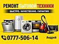 Ремонт бытовой техники