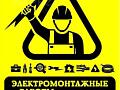 Электромонтажные работы