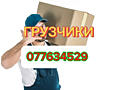 Грузчики, все виды работ, вывоз мусора, перевозки, демонтажные работы