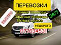 ГРУЗОПЕРЕВОЗКИ /ПЕРЕЕЗДЫ / ВЫВОЗ МУСОРА И ХЛАМА/БЫСТРО И НЕДОРОГО