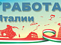 РАБОТА В ИТАЛИИ по био паспорту, требуются трое мужчин и семейная пара