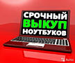 Выкуп ноутбука на запчасти