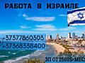 РАБОТА В ИЗРАИЛЕ