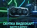 Куплю видеокарты AMD и Nvidia— Быстро / Дорого / С проверкой