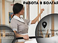 РАБОТА В БОЛГАРИИ