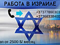 РАБОТА В ИЗРАИЛЕ ПО БИО ПАСПОРТУ