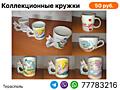 Чашки коллекционные, подарок для близких