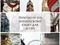 Онлайн-репетитор по английскому языку для детей и школьников