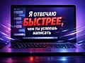 Оператор переписки. Поддержка пользователей — удалённо