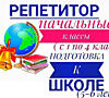 Репетитор начальных классов. Подготовка к школе. Балка/Кировский
