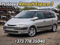Разборка Рено Эспейс Renault Espace 3