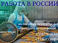 Работа в РОССИИ. Город ЗВЕНИГОРОД (ЗП 1300 $ / месяц)