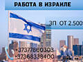 РАБОТА В ИЗРАИЛЕ