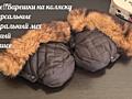 Продам перчатки рукавички для коляски как новые!