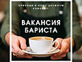 Вакансия БАРИСТА