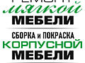 РЕМОНТ И ИЗГОТОВЛЕНИЕ МЕБЕЛИ!
