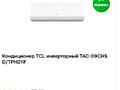 Кондиционер TCL 09 CHSD/XAB1IN (на 25кв) ИНВЕРТОРНЫЙ