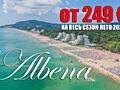 Албена - Лето-2026! Болгария по супер цене от Family Tur!