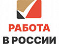 Работа в РОССИИ. Город ЗВЕНИГОРОД (ЗП 1300 $ / месяц)