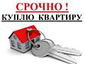 Куплю 1-2-ком. квартиру СРОЧНОЙ ПРОДАЖИ