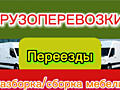 ГРУЗОПЕРЕВОЗКИ / Разборка и сборка мебели/НЕДОРОГО/НАДЁЖНО