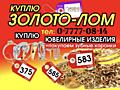 КУПЛЮ ЗОЛОТО по самой высокой цене!!!