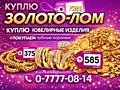 Куплю золотые изделия или лом