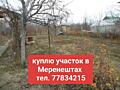 Куплю участок в Меренештах