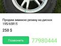Продам зимнюю резину на дисках в отличном состоянии 4 колеса 195/65R15