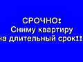 Сниму однокомнатную квартиру