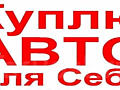 Куплю старенькое авто в хорошем состоянии!
