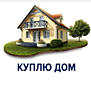 Куплю небольшой дом по срочной цене!