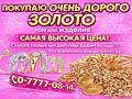 Покупаю золото! Лом или изделия
