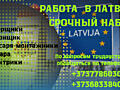 РАБОТА В ЛАТВИИ по био паспорту