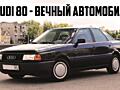 Разбираю ауди 80 Б-3 1.8 бензин