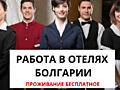 РАБОТА В БОЛГАРИИ