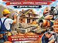 Выполним все виды строительных работ