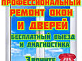 Ремонт окон и дверей. Опытный мастер. Гарантия качества