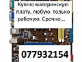 Куплю ноутбук. Недорого или срочной продажи. Рассмотрю ваш вариант