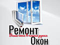 Ремонт и регулировка окон и дверей. Огромный опыт, адекватные цены