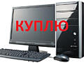 Куплю ноутбук. Недорого или срочной продажи. Рассмотрю ваш вариант