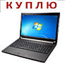 Куплю ноутбук. Недорого или срочной продажи. Рассмотрю ваш вариант