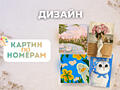 Дизайн картины по номерам