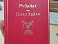 Омар Хайям Рубайат- 135 руб, новая