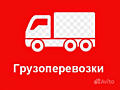 ПЕРЕЕЗДЫ! Перевозка мебели, бытовой техники, вывоз хлама, ДОСТАВКА.